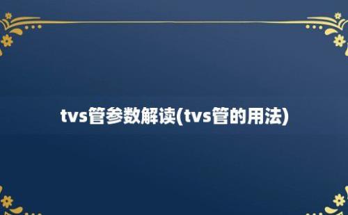 tvs管参数解读(tvs管的用法)