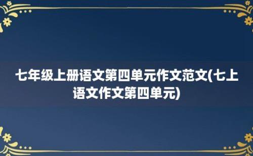 七年级上册语文第四单元作文范文(七上语文作文第四单元)