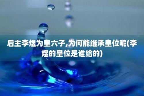 后主李煜为皇六子,为何能继承皇位呢(李煜的皇位是谁给的)