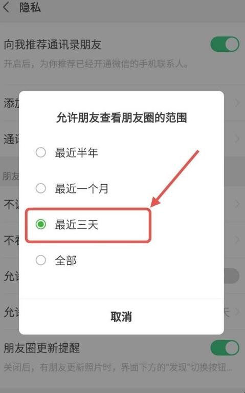 微信朋友圈权限怎么设置三天