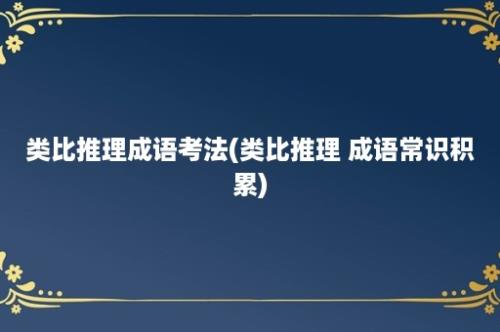 类比推理成语考法(类比推理 成语常识积累)