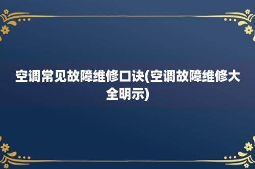 空调常见故障维修口诀(空调故障维修大全明示)