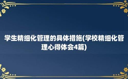 学生精细化管理的具体措施(学校精细化管理心得体会4篇)