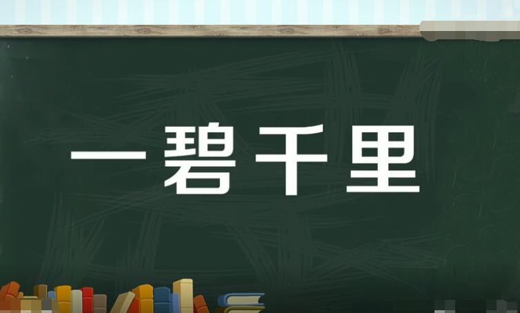 一碧千里怎么造句