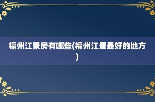 福州江景房有哪些(福州江景最好的地方)