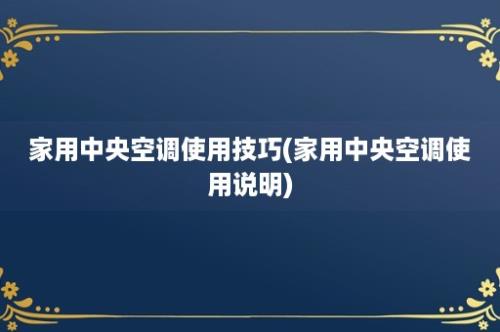 家用中央空调使用技巧(家用中央空调使用说明)