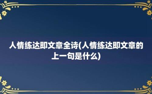 人情练达即文章全诗(人情练达即文章的上一句是什么)