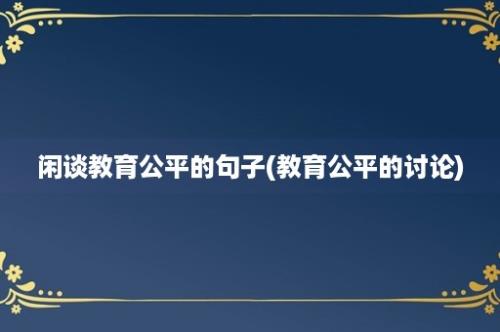 闲谈教育公平的句子(教育公平的讨论)