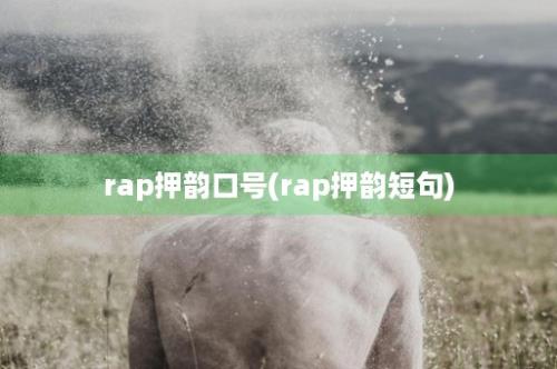 rap押韵口号(rap押韵短句)