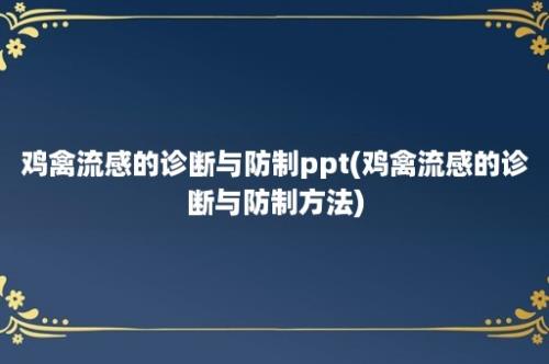 鸡禽流感的诊断与防制ppt(鸡禽流感的诊断与防制方法)