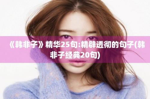 《韩非子》精华25句:精辟透彻的句子(韩非子经典20句)