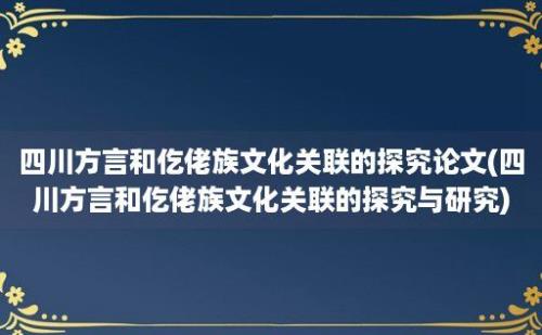 四川方言和仡佬族文化关联的探究论文(四川方言和仡佬族文化关联的探究与研究)