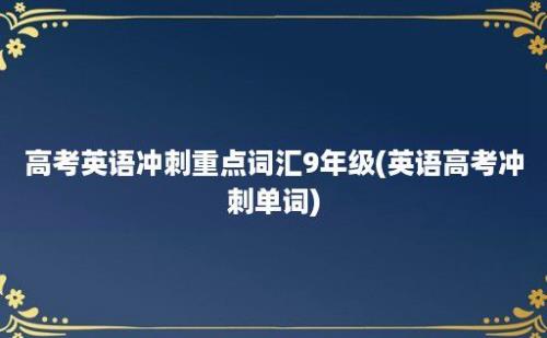 高考英语冲刺重点词汇9年级(英语高考冲刺单词)