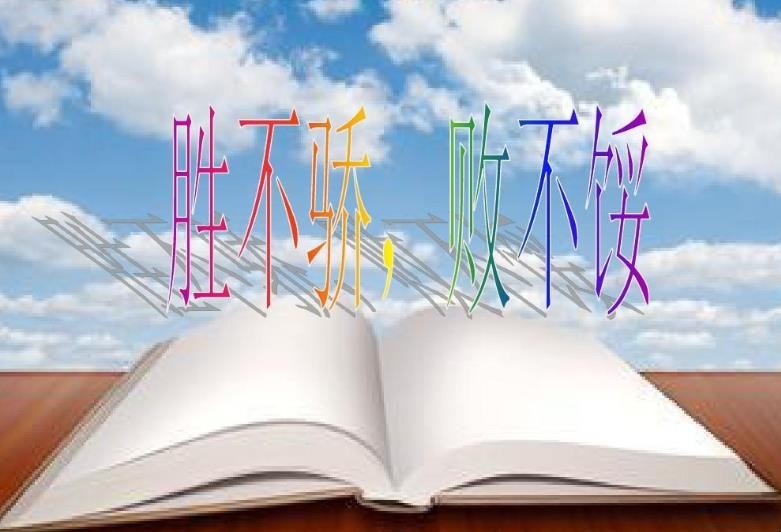 胜不骄败不馁下一句是什么