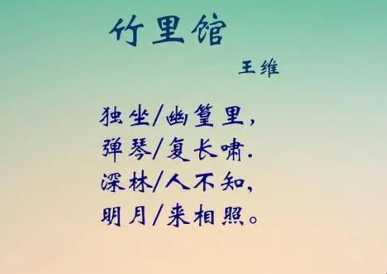 《竹里馆》的作者是谁