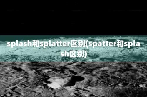 splash和splatter区别(spatter和splash区别)