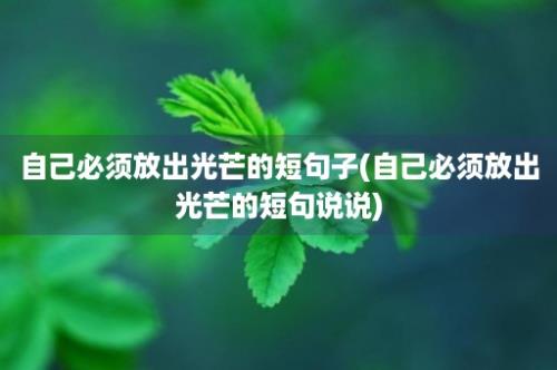 自己必须放出光芒的短句子(自己必须放出光芒的短句说说)