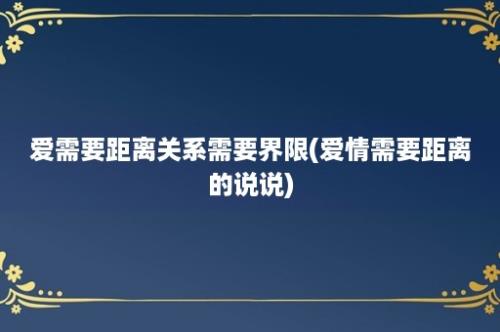 爱需要距离关系需要界限(爱情需要距离的说说)