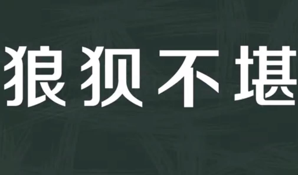 狼狈不堪的意思是什么