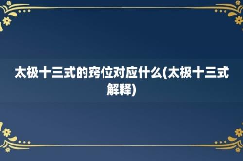 太极十三式的窍位对应什么(太极十三式解释)