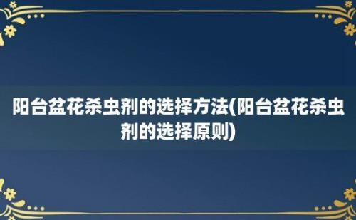 阳台盆花杀虫剂的选择方法(阳台盆花杀虫剂的选择原则)