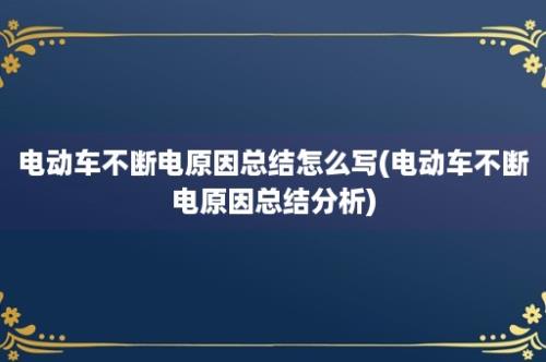 电动车不断电原因总结怎么写(电动车不断电原因总结分析)