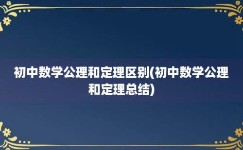 初中数学公理和定理区别(初中数学公理和定理总结)