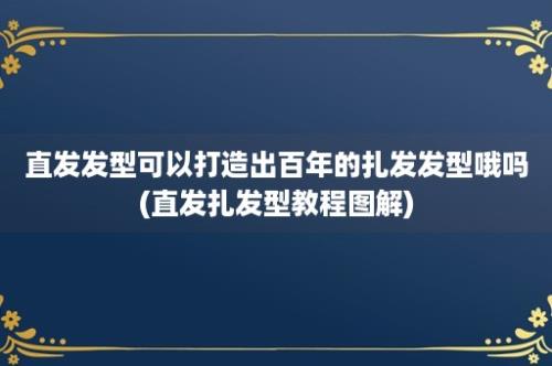 直发发型可以打造出百年的扎发发型哦吗(直发扎发型教程图解)