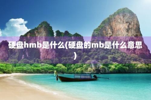 硬盘hmb是什么(硬盘的mb是什么意思)