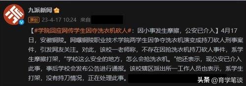  抢洗衣机砍人？安徽铜陵大学生打架引关注，学生霸凌持刀反击存疑