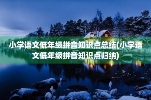 小学语文低年级拼音知识点总结(小学语文低年级拼音知识点归纳)