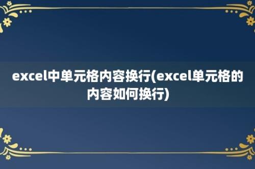 excel中单元格内容换行(excel单元格的内容如何换行)