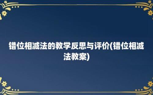 错位相减法的教学反思与评价(错位相减法教案)