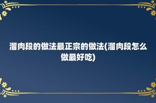 溜肉段的做法最正宗的做法(溜肉段怎么做最好吃)