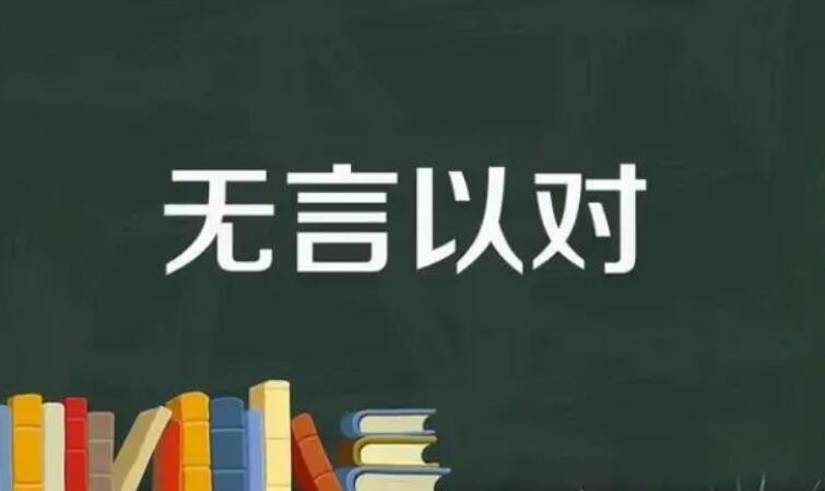 无言以对的反义词是什么