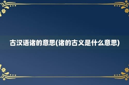 古汉语诸的意思(诸的古义是什么意思)