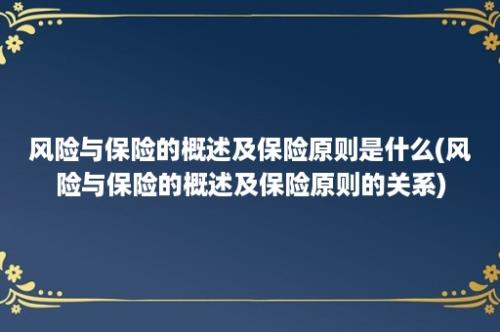 风险与保险的概述及保险原则是什么(风险与保险的概述及保险原则的关系)