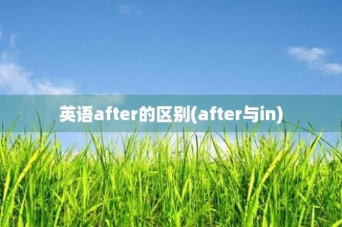 英语after的区别(after与in)