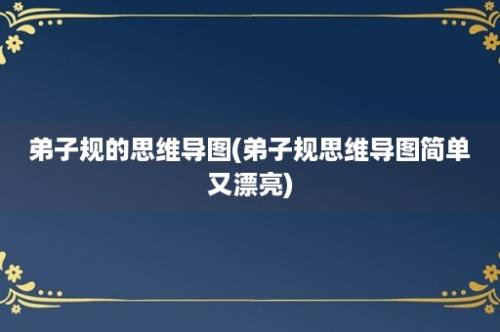 弟子规的思维导图(弟子规思维导图简单又漂亮)