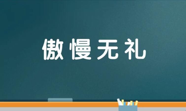 傲慢无礼的近义词和反义词是什么