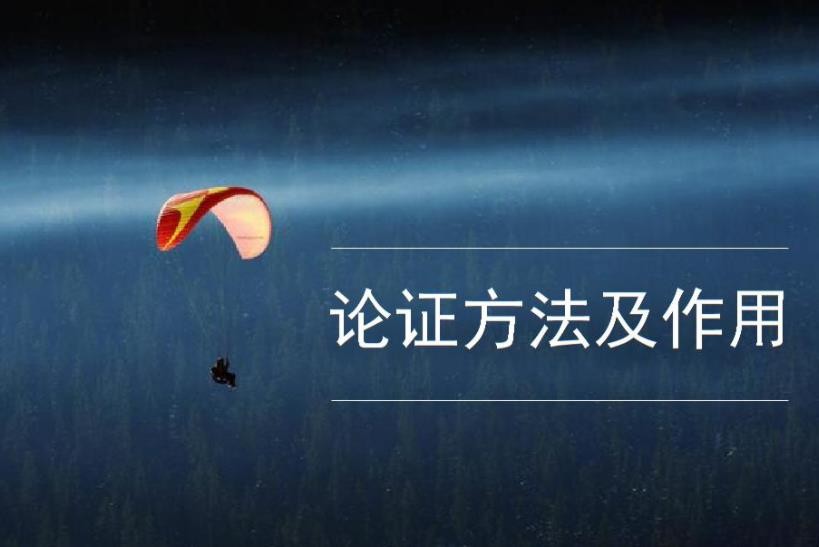 论证方法有哪些