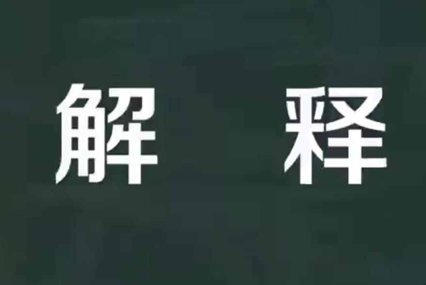 解释的意思是什么