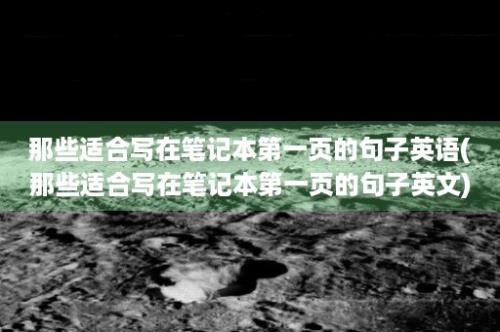 那些适合写在笔记本第一页的句子英语(那些适合写在笔记本第一页的句子英文)