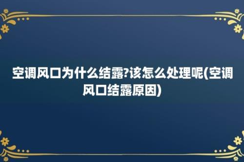 空调风口为什么结露?该怎么处理呢(空调风口结露原因)