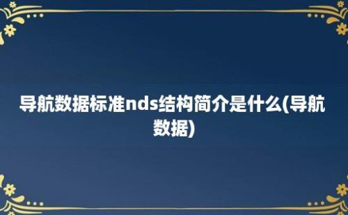 导航数据标准nds结构简介是什么(导航 数据)