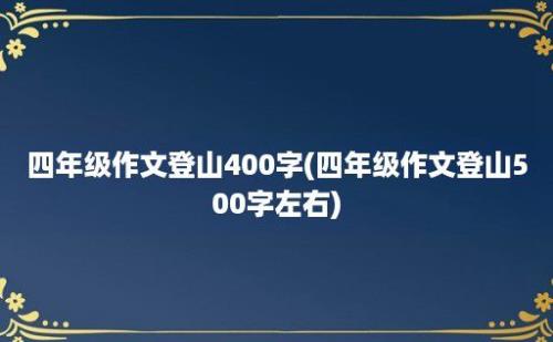 四年级作文登山400字(四年级作文登山500字左右)