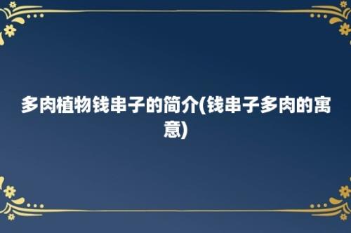 多肉植物钱串子的简介(钱串子多肉的寓意)