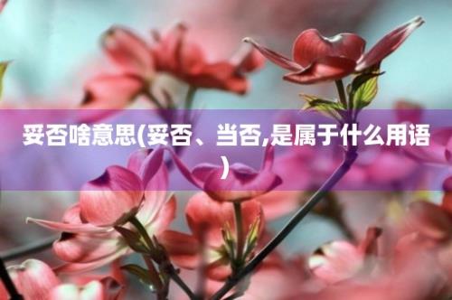 妥否啥意思(妥否、当否,是属于什么用语)