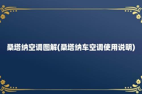 桑塔纳空调图解(桑塔纳车空调使用说明)