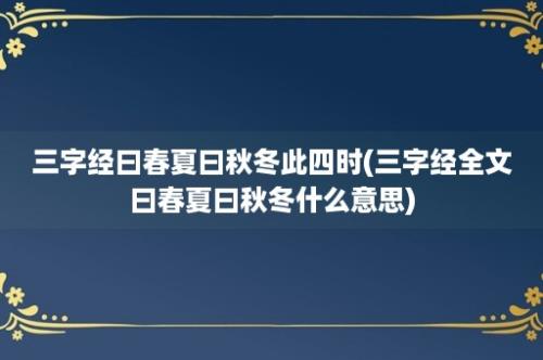 三字经曰春夏曰秋冬此四时(三字经全文曰春夏曰秋冬什么意思)